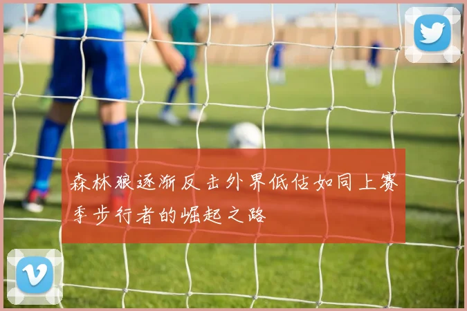 森林狼逐渐反击外界低估如同上赛季步行者的崛起之路