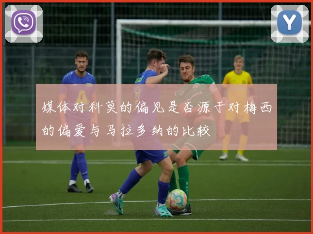 媒体对科莫的偏见是否源于对梅西的偏爱与马拉多纳的比较