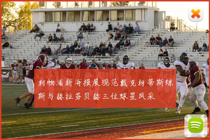 利物浦新海报展现范戴克柯蒂斯琼斯与赫拉芬贝赫三位球星风采