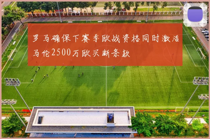 罗马确保下赛季欧战资格同时激活马伦2500万欧买断条款