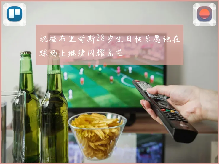祝福布里奇斯28岁生日快乐愿他在球场上继续闪耀光芒
