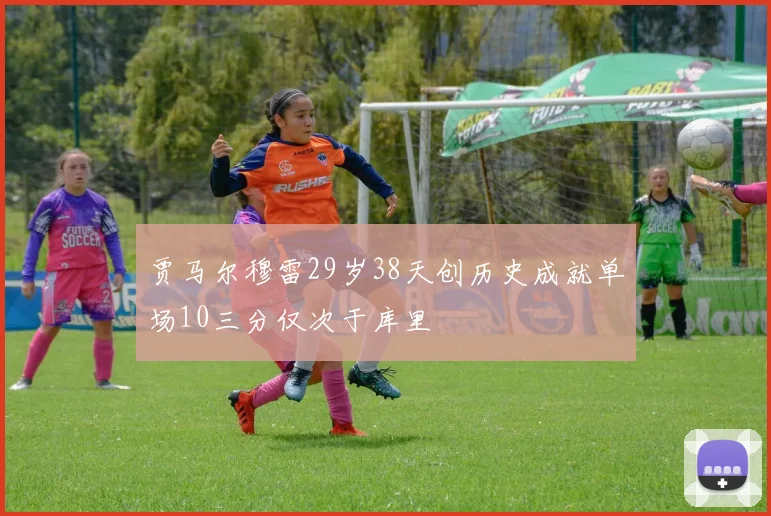 贾马尔穆雷29岁38天创历史成就单场10三分仅次于库里
