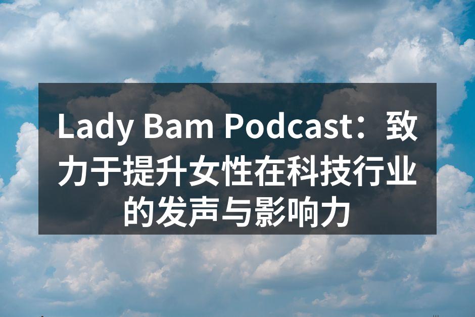 Lady Bam Podcast：致力于
