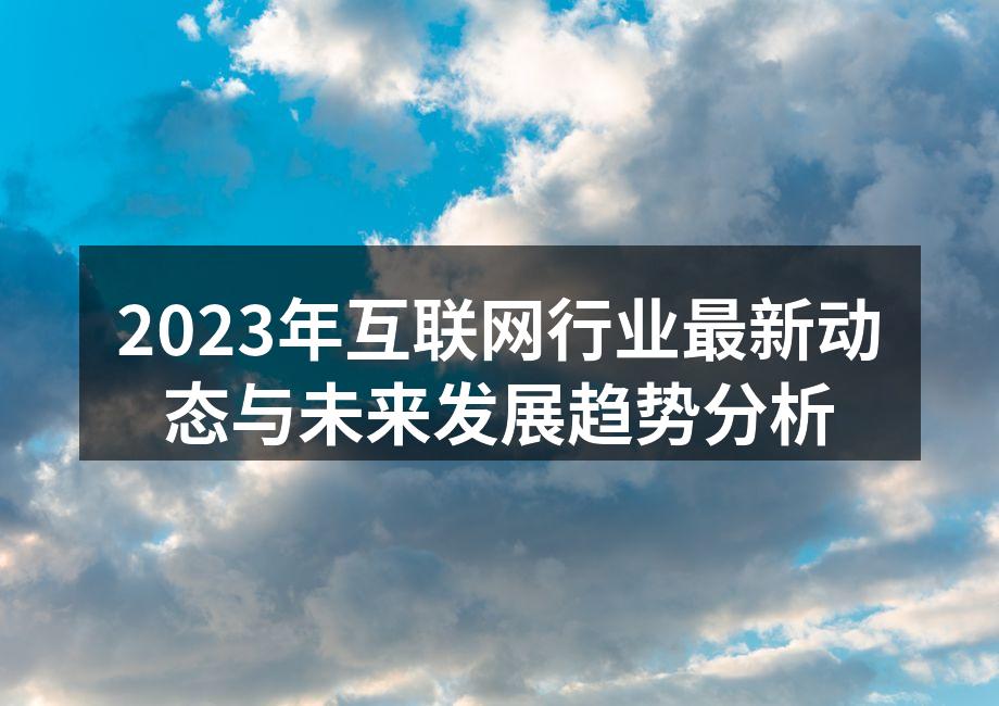 2023年互联网行业最新动态与未来发展趋