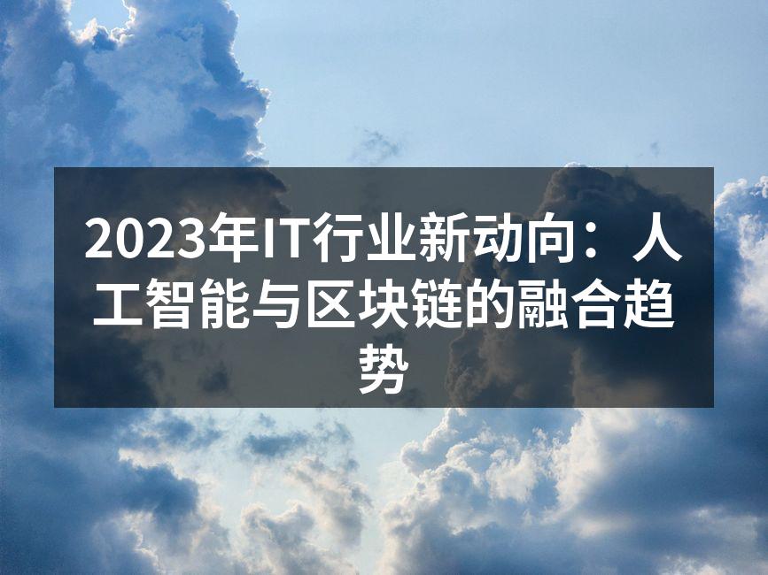 2023年IT行业新动向：人工智能与区块