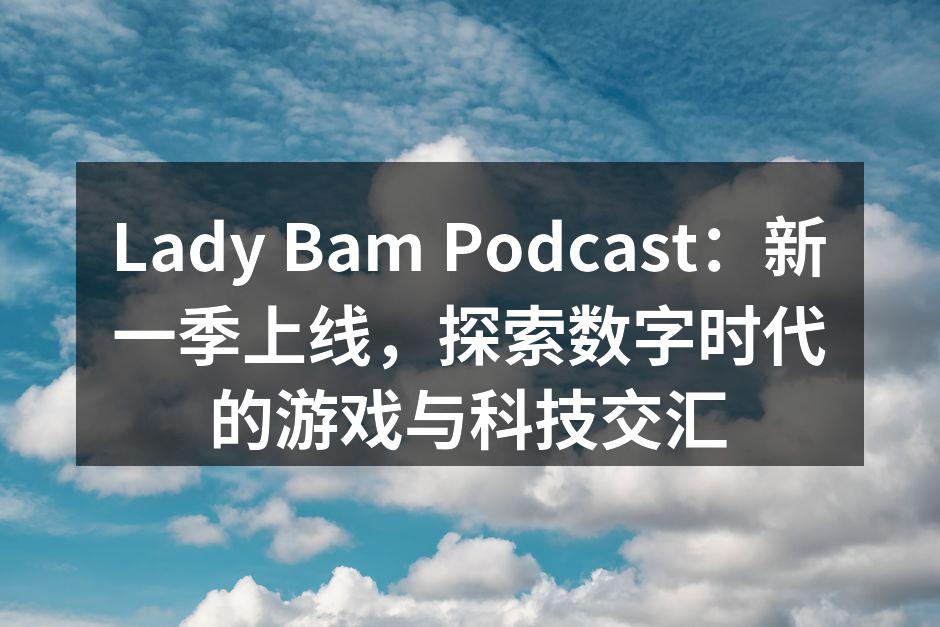 Lady Bam Podcast：新一季
